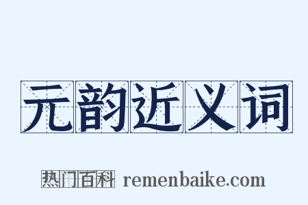 元韵近义词是什么意思的图片